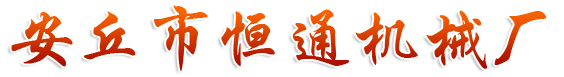 安丘市恒通機械廠